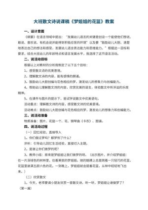 幼儿园大班散文诗说课稿《梦姐姐的花篮》 包含反思