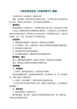 幼儿园小班优秀语言教案及《大象和蚊子》 包含反思