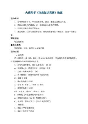 幼儿园大班科学教案《鸟类知识竞赛》 包含反思预览