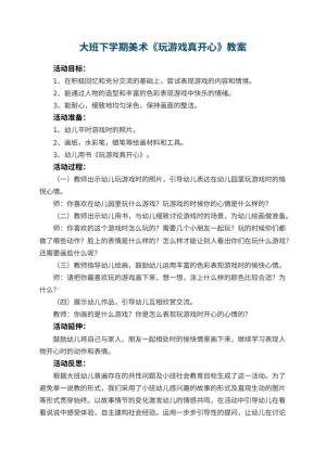 幼儿园大班下学期美术教案《玩游戏真开心》 包含反思预览