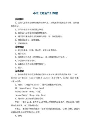 幼儿园小班教案《复活节》预览