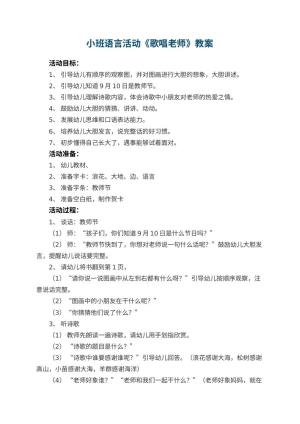 幼儿园小班语言活动优秀教案《歌唱老师》 包含反思预览