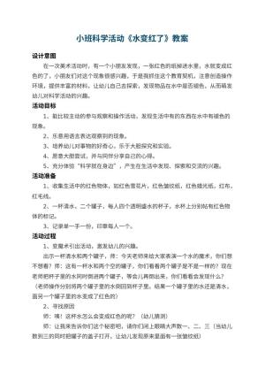 幼儿园小班科学教案活动《水变红了》 包含反思