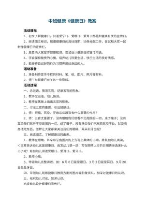 幼儿园中班健康教案《健康日》 包含反思预览