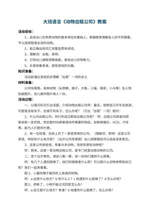 幼儿园大班语言教案《动物出租公司》 包含反思预览