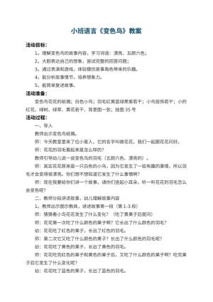 幼儿园小班语言教案《变色鸟》 包含反思预览
