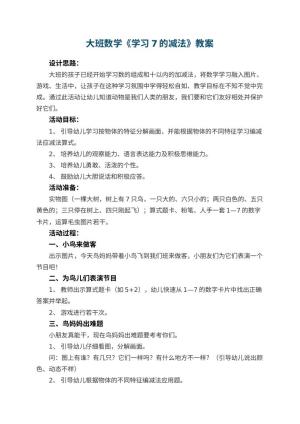 幼儿园大班数学优秀教案《学习7的减法》 包含反思预览