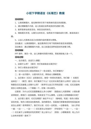 幼儿园小班下学期语言教案《长尾巴》 包含反思预览