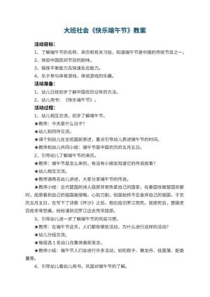 幼儿园大班社会优秀教案《快乐端午节》 包含反思预览