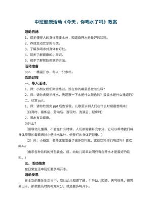 幼儿园中班健康活动教案《今天，你喝水了吗》 包含反思