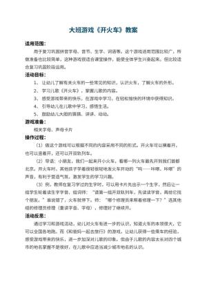 幼儿园大班游戏教案《开火车》 包含反思