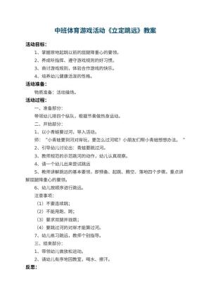 幼儿园中班体育游戏活动教案《立定跳远》 包含反思预览