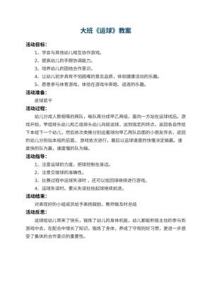 幼儿园大班教案《运球》 包含反思预览