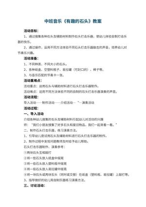 幼儿园中班音乐优秀教案《有趣的石头》 包含反思预览