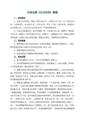 幼儿园大班主题优秀教案《认识日历》 包含反思预览