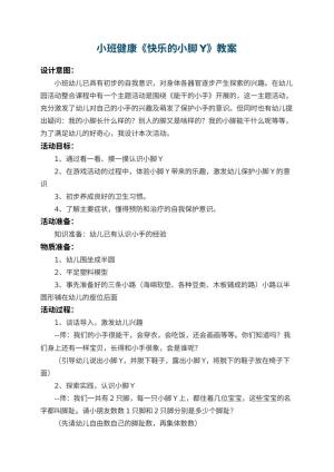 幼儿园小班健康优秀教案《快乐的小脚Y》 包含反思