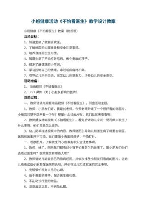 幼儿园小班健康活动《不怕看医生》教学设计 包含反思预览