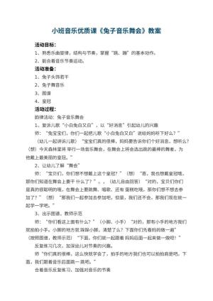 幼儿园小班音乐优质课教案《兔子音乐舞会》 包含反思