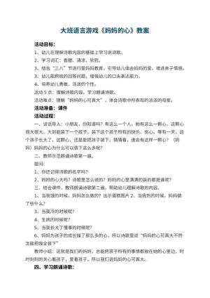 幼儿园大班语言游戏教案《妈妈的心》 包含反思