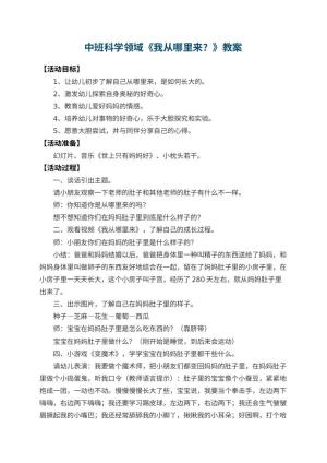 幼儿园中班科学领域教案《我从哪里来？》 包含反思预览