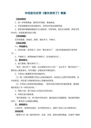 幼儿园中班音乐欣赏教案《春天来到了》 包含反思预览