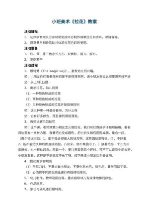 幼儿园小班美术优秀教案《拉花》 包含反思