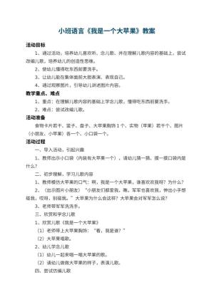 幼儿园小班语言优秀教案《我是一个大苹果》 包含反思