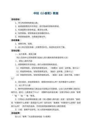 幼儿园中班教案《小香蕉》 包含反思