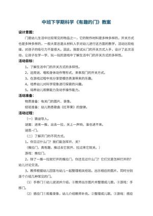 幼儿园中班下学期科学教案《有趣的门》 包含反思预览