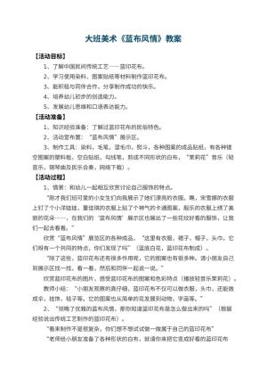 幼儿园大班美术教案《蓝布风情》 包含反思