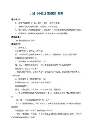 幼儿园小班教案《小壁虎借尾巴》 包含反思预览