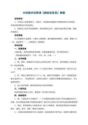 幼儿园大班美术优质课教案《超级变变变》 包含反思预览
