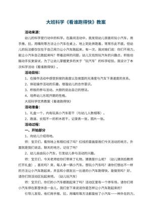 幼儿园大班科学优秀教案《看谁跑得快》 包含反思预览