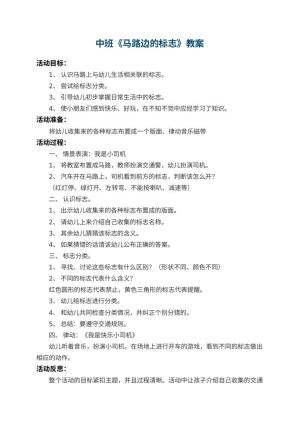 幼儿园中班教案《马路边的标志》 包含反思