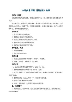 幼儿园中班美术详案教案《粘贴画》 包含反思预览