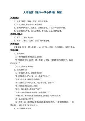幼儿园大班语言教案《送你一顶小黄帽》 包含反思