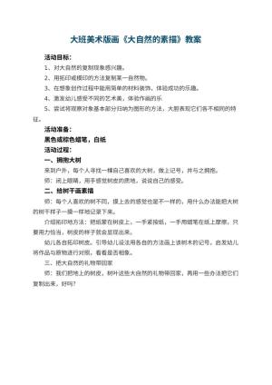 幼儿园大班美术版画教案《大自然的素描》预览