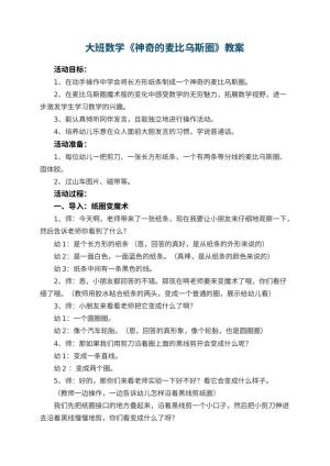 幼儿园大班数学优秀教案《神奇的麦比乌斯圈》 包含反思预览