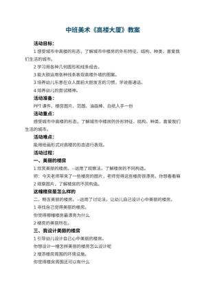 幼儿园中班美术教案《高楼大厦》 包含反思预览
