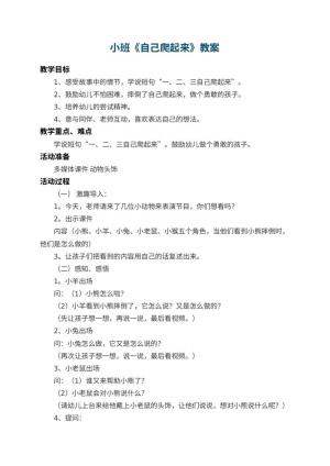 幼儿园小班教案《自己爬起来》 包含反思预览