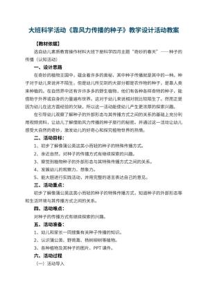 幼儿园大班科学活动《靠风力传播的种子》教学设计活动 包含反思预览