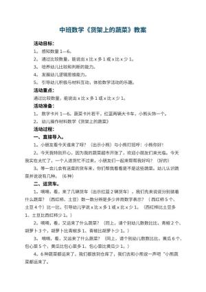 幼儿园中班数学教案《货架上的蔬菜》 包含反思预览