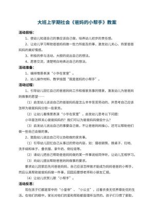 幼儿园大班上学期社会教案《爸妈的小帮手》 包含反思预览