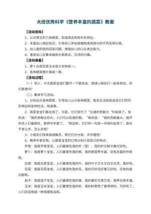 幼儿园大班优秀科学教案《营养丰富的蔬菜》 包含反思预览