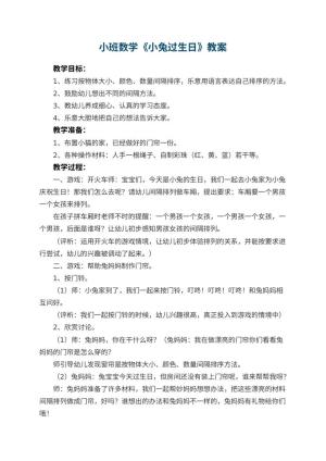 幼儿园小班数学优秀教案《小兔过生日》 包含反思