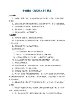 幼儿园中班社会教案《我的朋友多》 包含反思预览