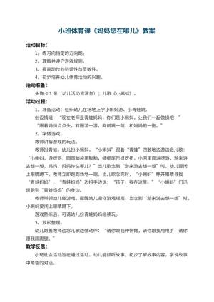 幼儿园小班体育课教案《妈妈您在哪儿》 包含反思预览