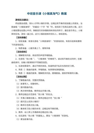 幼儿园中班音乐课教案《小猴真淘气》 包含反思预览
