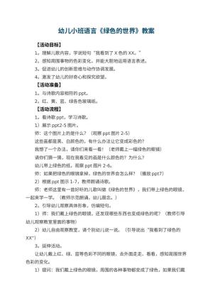 幼儿园幼儿小班语言教案《绿色的世界》 包含反思预览