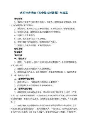 幼儿园大班社会活动《安全愉快过暑假》教案与 包含反思